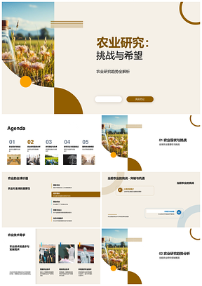 农业研究挑战与关键技术发展趋势PPT模板