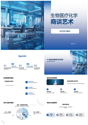 2025生物医疗化学企业谈判策略与心理战术培训PPT模板