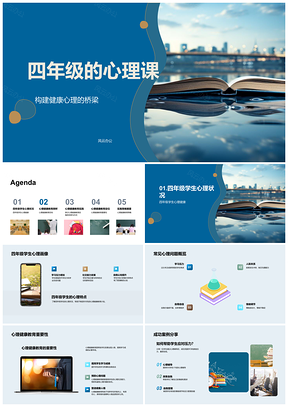 2025四年级师生心理健康教育桥梁活动PPT模板