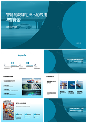 智能驾驶辅助技术应用与安全前景探索PPT模板