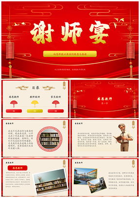 2025红色谢师宴感恩尊师回顾致谢演讲寄语PPT模板