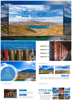 2025青藏藏式西藏风光文化之旅画册PPT模板