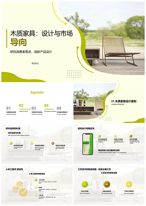 木质家具设计选材处理结构及市场培训PPT模板