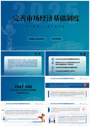 2025二十届三中全会完善市场经济基础制度党课PPT模板