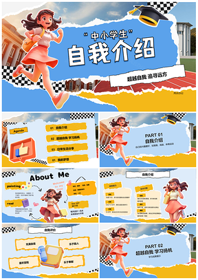 中小学生自信自我介绍技巧实例互动风采展示PPT模板