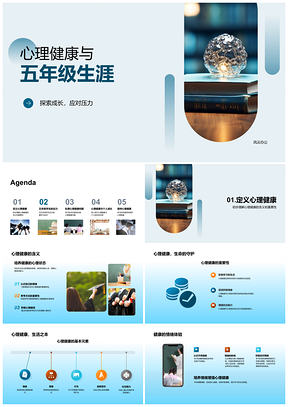 五年级心理健康应对压力探索成长PPT模板