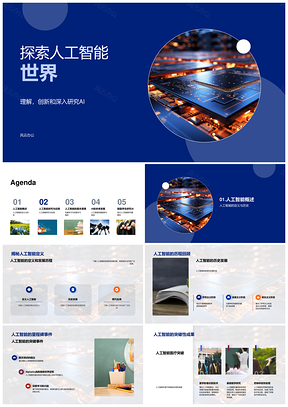 人工智能历史发展与机器学习应用挑战研究PPT模板
