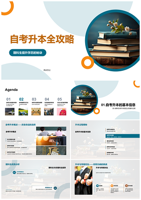 理科生自考升本攻略学历提升与就业指南PPT模板