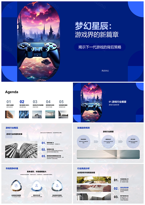 2025梦幻星辰游戏新篇投资者聚焦技术创新市场竞争PPT模板