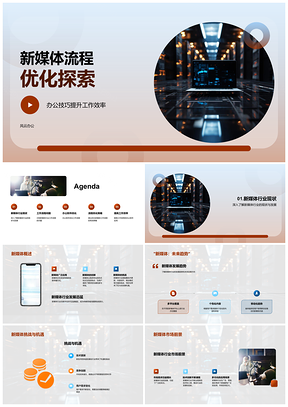 2025新媒体流程优化增效办公技巧PPT模板