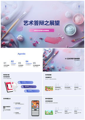 2025艺术答辩毕业梦想实践深造创作路径PPT模板
