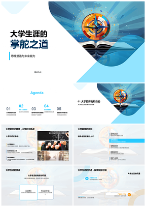 大学生涯思维塑造与未来能力导航PPT模板