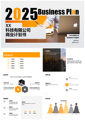 2025互联网公司电脑笔记本人才业绩计划书PPT模板