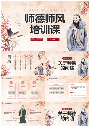 2025简约国风水墨师德师风教师培训PPT模板
