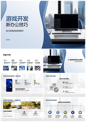 游戏开发高效办公技巧改革云端协作数据分析新工具培训PPT模板