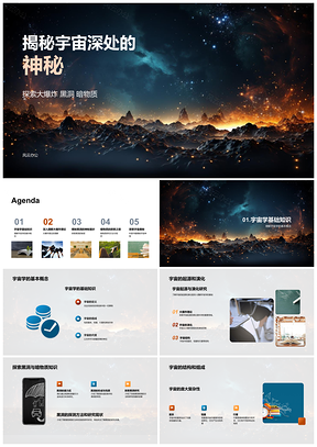 2025宇宙起源演化大爆炸黑洞暗物质探秘PPT模板
