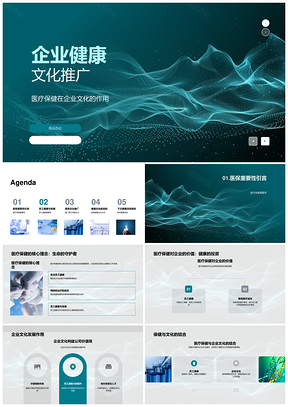 企业健康文化医疗活动提升团队凝聚力效率PPT模板