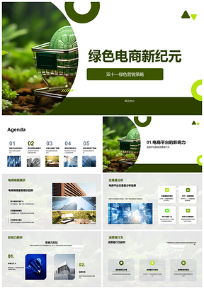 2025绿色电商双十一绿色营销引领绿色消费PPT模板
