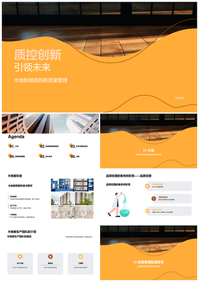 2025创新引领木地板质量管理品质卓越PPT模板