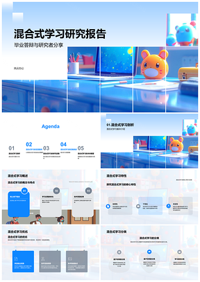 混合式学习教学实证研究答辩报告PPT模板