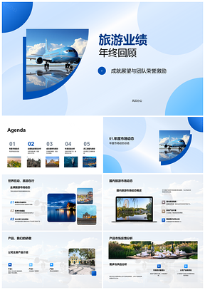 2025旅游年终业绩市场产品达标案例规划激励全球PPT模板