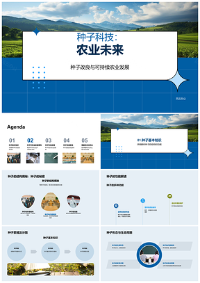 种子科技改良可持续农业未来发展PPT模板
