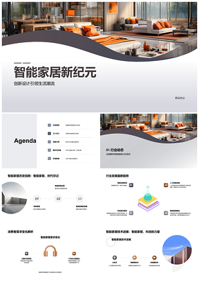 智能家居创新设计趋势与用户需求演进PPT模板
