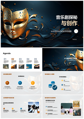 音乐剧创作探秘经典剧目故事歌曲情感符号PPT模板