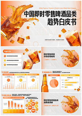 橙色创意时尚啤酒果酒零售趋势研究PPT模板