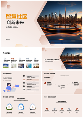 智慧社区房企投创未来趋势PPT模板