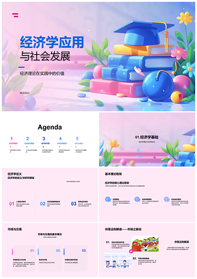 2025经济学应用与社会发展理论挑战未来趋势PPT模板