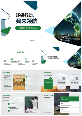 2025环保行动守护绿色地球遏止变暖污染PPT模板