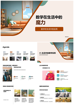 2025数学提升生活效率出行应用初中符号PPT模板