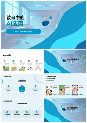 2025教育AI应用未来教学智能评估个性化学习PPT模板