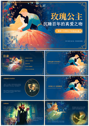 2025复古蓝玫瑰公主沉睡百年真爱教育美育想象活动PPT模板