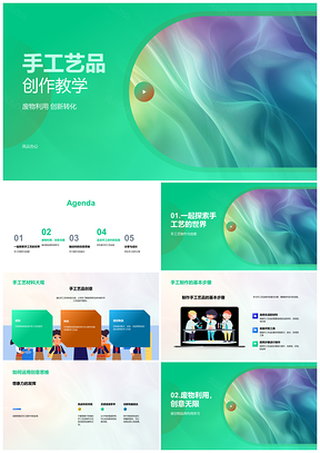 2025小学废物利用手工艺品创作教学课件
