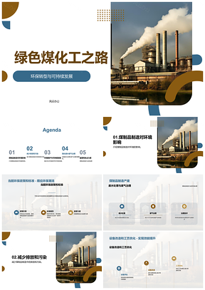 绿色煤化工环保政策废水治理可持续发展PPT模板