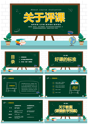 2025绿色黑板风教师评课PPT听课评课幼小