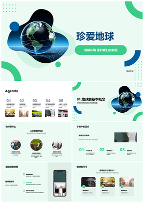 2025守护地球生态环保构造基础知识PPT模板