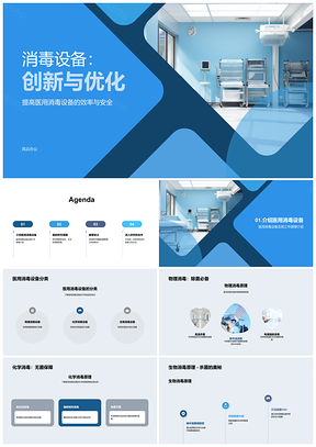 2025医用消毒设备设计优化分类原理及消毒效果时间研究PPT模板