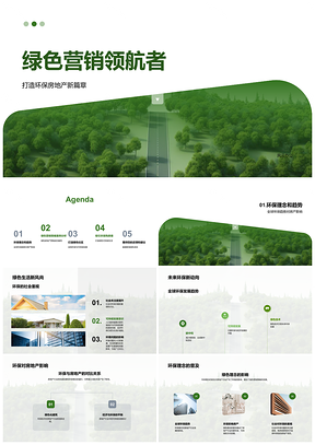 2025绿色营销引领房地产绿色社区可持续发展PPT模板