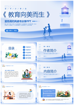 2025蓝色简约插画教师教育向美读书分享会PPT模板