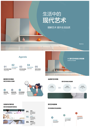 2025现代艺术流派提升生活品质与教育PPT模板