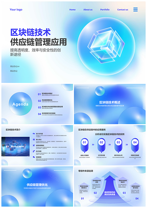 2025区块链供应链透明追踪机械制造管理PPT模板
