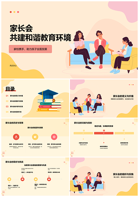 2025家校共育师生合作沟通成长交流PPT模板