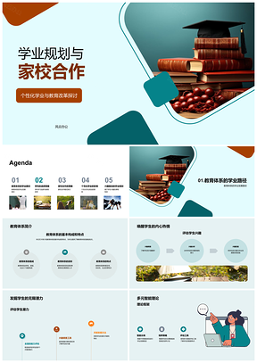家校合作多元智能学业规划教改PPT模板