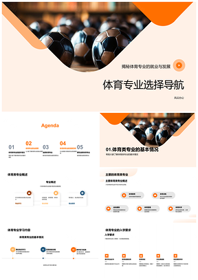 体育专业志愿填报与职业发展前景PPT模板