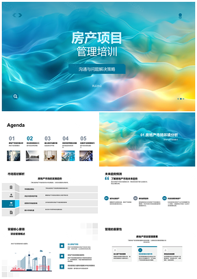 房产项目管理高效沟通系统思维现代工具培训PPT模板