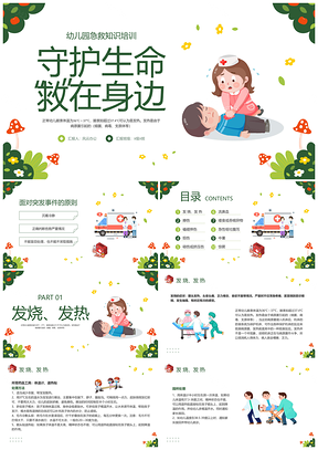 绿色插画幼儿园急救知识培训安全教育PPT模板