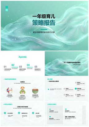 一年级家庭教育品德学习习惯认知社交育儿策略PPT模板